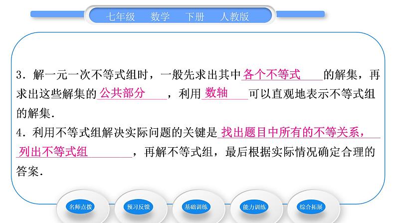 人教版七年级数学下第9章不等式与不等式组9．3　一元一次不等式组习题课件第8页