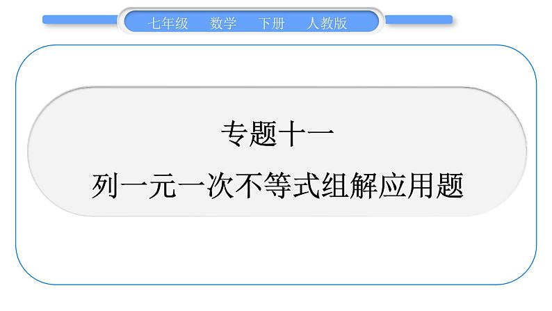 人教版七年级数学下第9章不等式与不等式组专题十一　列一元一次不等式组解应用题习题课件第1页