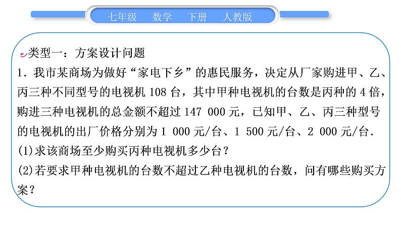 人教版七年级数学下第9章不等式与不等式组专题十一　列一元一次不等式组解应用题习题课件第2页