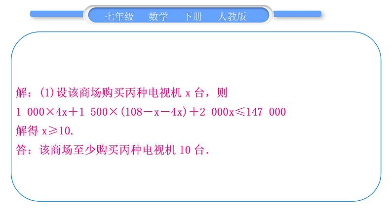 人教版七年级数学下第9章不等式与不等式组专题十一　列一元一次不等式组解应用题习题课件第3页