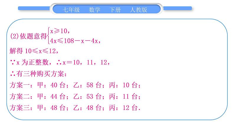 人教版七年级数学下第9章不等式与不等式组专题十一　列一元一次不等式组解应用题习题课件第4页