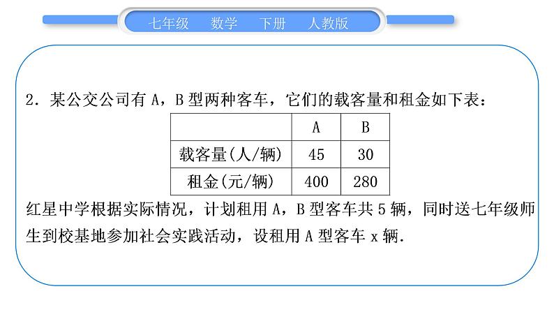 人教版七年级数学下第9章不等式与不等式组专题十一　列一元一次不等式组解应用题习题课件第5页