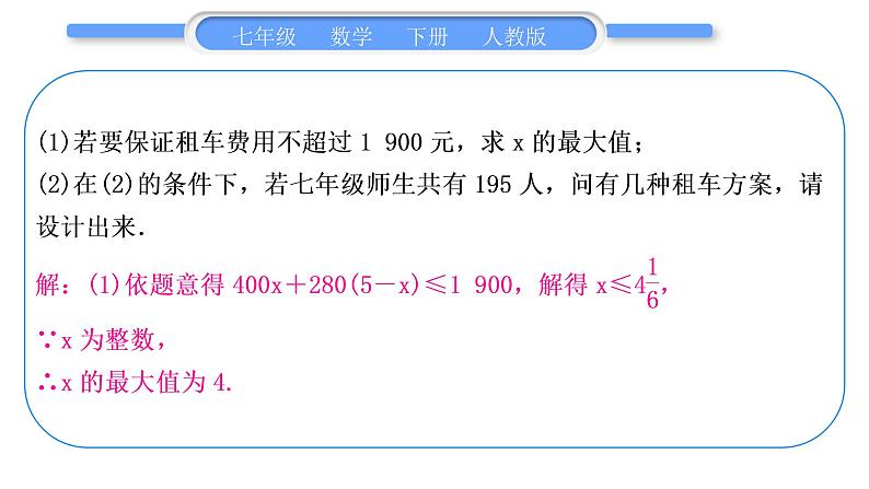 人教版七年级数学下第9章不等式与不等式组专题十一　列一元一次不等式组解应用题习题课件第6页