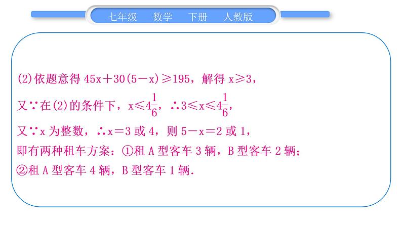 人教版七年级数学下第9章不等式与不等式组专题十一　列一元一次不等式组解应用题习题课件第7页