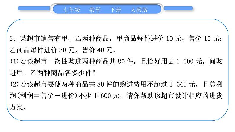 人教版七年级数学下第9章不等式与不等式组专题十一　列一元一次不等式组解应用题习题课件第8页