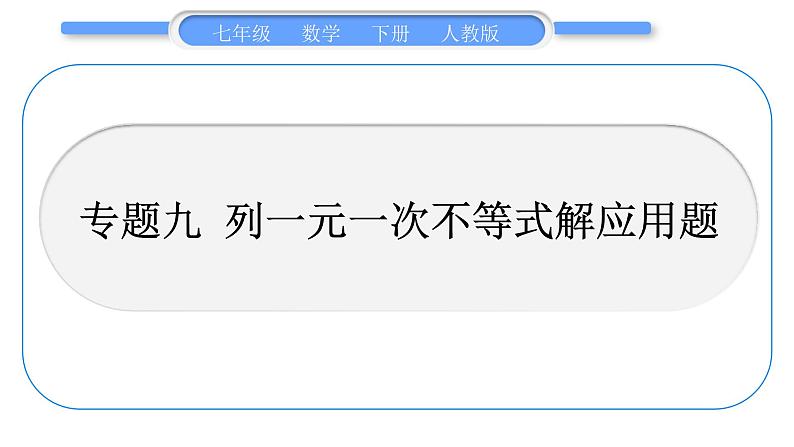 人教版七年级数学下第9章不等式与不等式组专题九　列一元一次不等式解应用题习题课件第1页