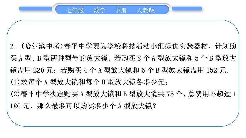 人教版七年级数学下第9章不等式与不等式组专题九　列一元一次不等式解应用题习题课件第4页