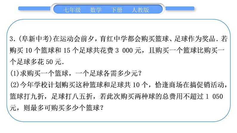 人教版七年级数学下第9章不等式与不等式组专题九　列一元一次不等式解应用题习题课件第6页