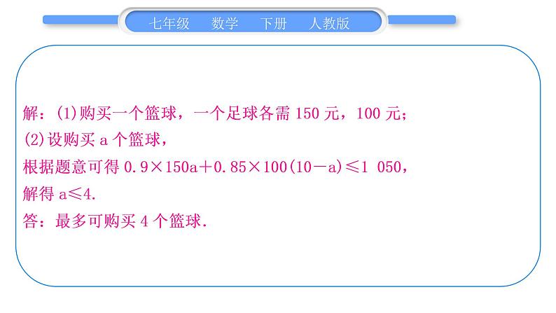 人教版七年级数学下第9章不等式与不等式组专题九　列一元一次不等式解应用题习题课件第7页