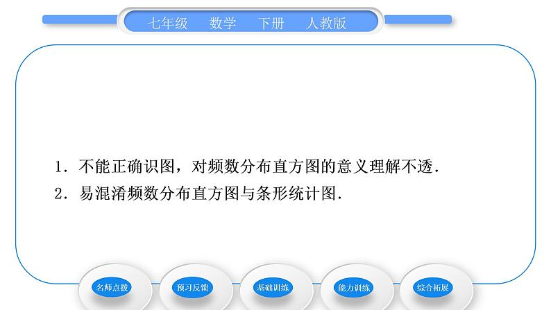 人教版七年级数学下第十章数据的收集、整理与描述10．2　直方图习题课件05