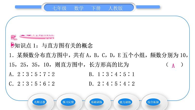 人教版七年级数学下第十章数据的收集、整理与描述10．2　直方图习题课件08