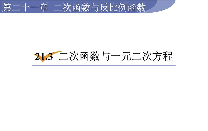 沪科版九年级数学上册课件 21.3  二次函数与一元二次方程01