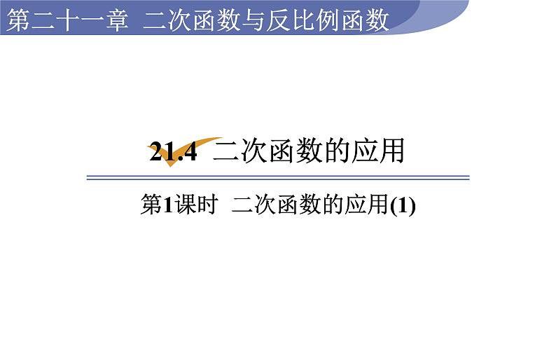 沪科版九年级数学上册课件 21.4.1 二次函数的应用(1)第1页