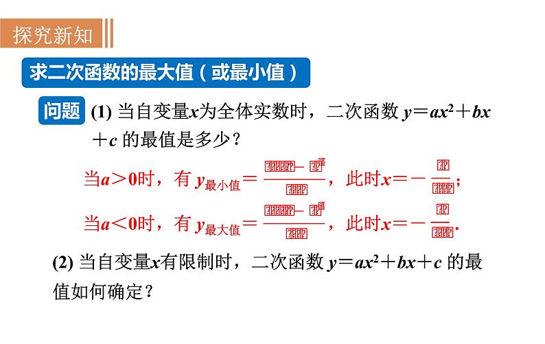 沪科版九年级数学上册课件 21.4.1 二次函数的应用(1)第3页