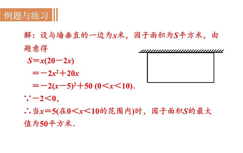 沪科版九年级数学上册课件 21.4.1 二次函数的应用(1)第8页