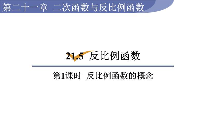 沪科版九年级数学上册课件 21.5.1 反比例函数的概念01