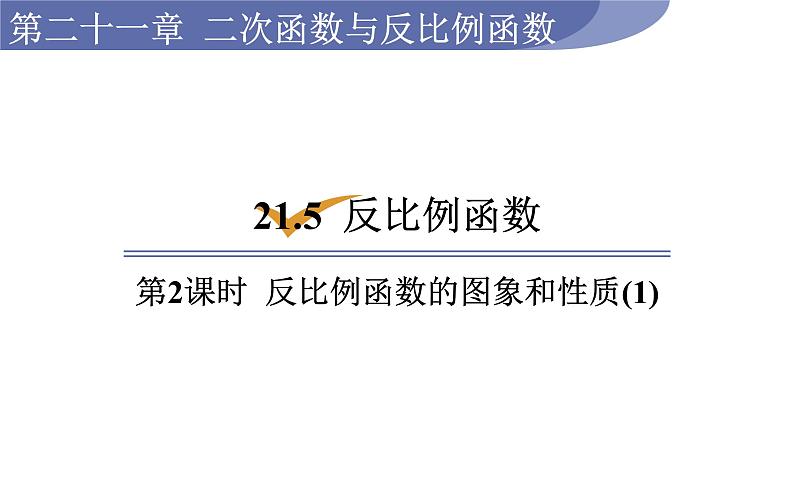 沪科版九年级数学上册课件 21.5.2 反比例函数的图象和性质(1)01