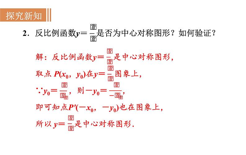 沪科版九年级数学上册课件 21.5.2 反比例函数的图象和性质(1)06