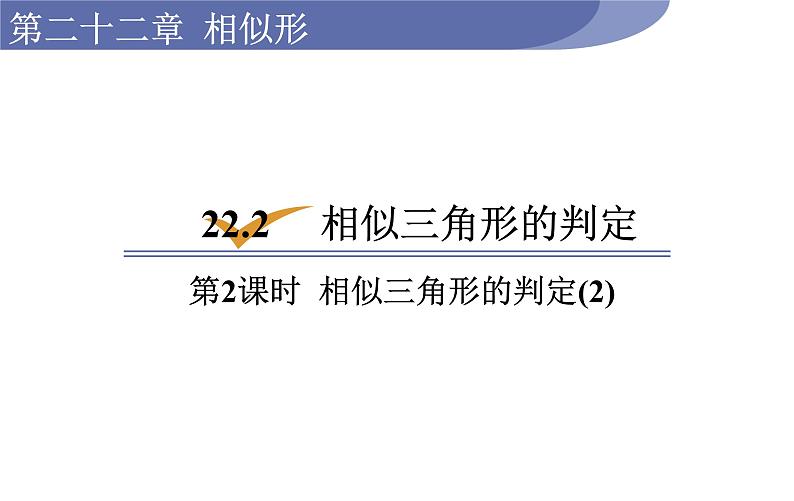 沪科版九年级数学上册课件 22.2.2 相似三角形的判定(2)01