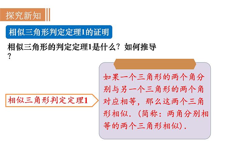 沪科版九年级数学上册课件 22.2.2 相似三角形的判定(2)06