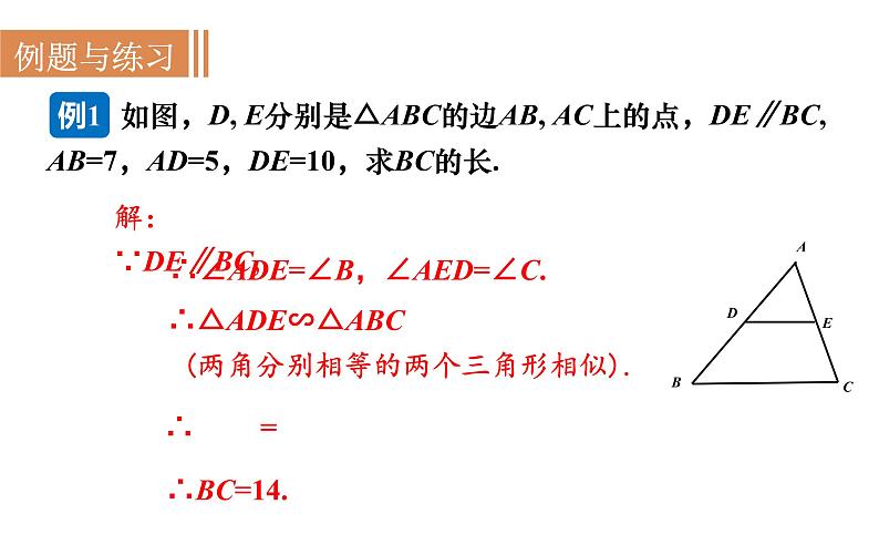 沪科版九年级数学上册课件 22.2.2 相似三角形的判定(2)08