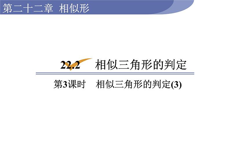 沪科版九年级数学上册课件 22.2.3 相似三角形的判定(3)01