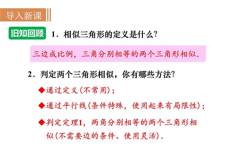 沪科版九年级数学上册课件 22.2.3 相似三角形的判定(3)02