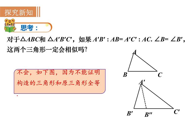 沪科版九年级数学上册课件 22.2.3 相似三角形的判定(3)07