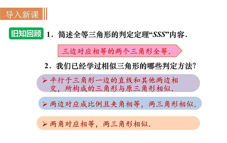 沪科版九年级数学上册课件 22.2.4 相似三角形的判定(4)02