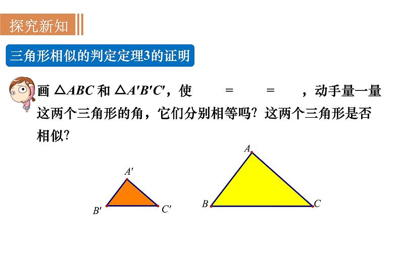 沪科版九年级数学上册课件 22.2.4 相似三角形的判定(4)03