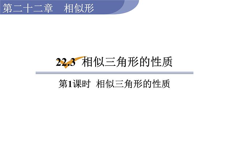 沪科版九年级数学上册课件 22.3.1 相似三角形的性质01