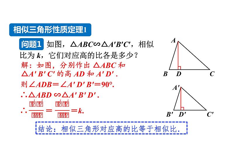 沪科版九年级数学上册课件 22.3.1 相似三角形的性质03