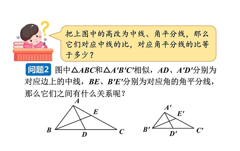 沪科版九年级数学上册课件 22.3.1 相似三角形的性质04