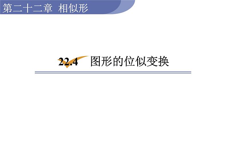 沪科版九年级数学上册课件 22.4  图形的位似变换第1页