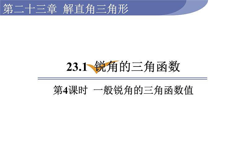 沪科版九年级数学上册课件 23.1.4 一般锐角的三角函数值01