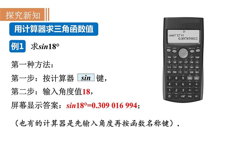 沪科版九年级数学上册课件 23.1.4 一般锐角的三角函数值05