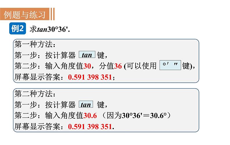 沪科版九年级数学上册课件 23.1.4 一般锐角的三角函数值06