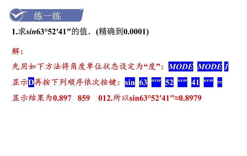 沪科版九年级数学上册课件 23.1.4 一般锐角的三角函数值07