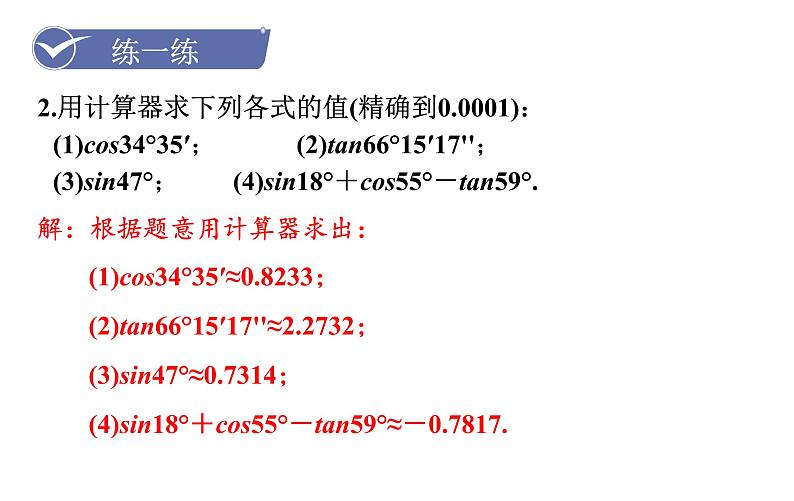 沪科版九年级数学上册课件 23.1.4 一般锐角的三角函数值08