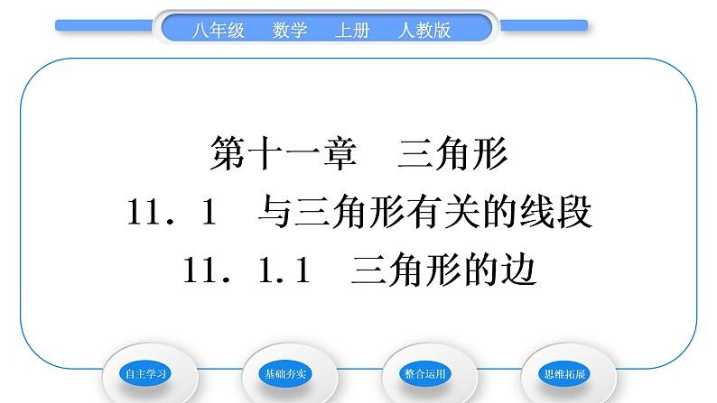 人教版八年级数学上第十一章三角形11.1.1　三角形的边 习题课件01