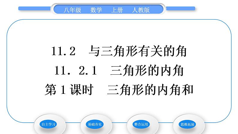 人教版八年级数学上第十一章三角形11.2.1第1课时　三角形的内角和 习题课件01