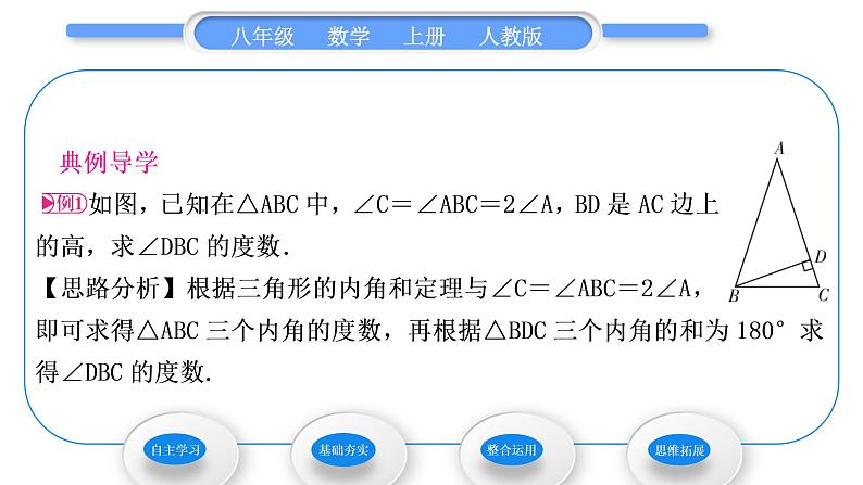 人教版八年级数学上第十一章三角形11.2.1第1课时　三角形的内角和 习题课件03