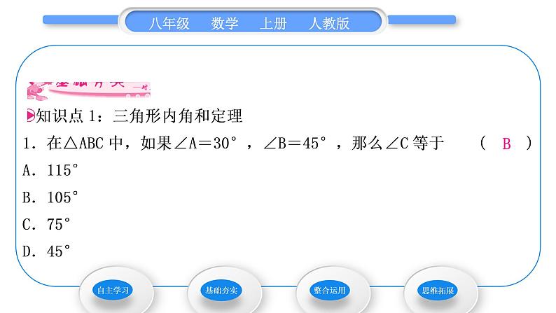 人教版八年级数学上第十一章三角形11.2.1第1课时　三角形的内角和 习题课件07