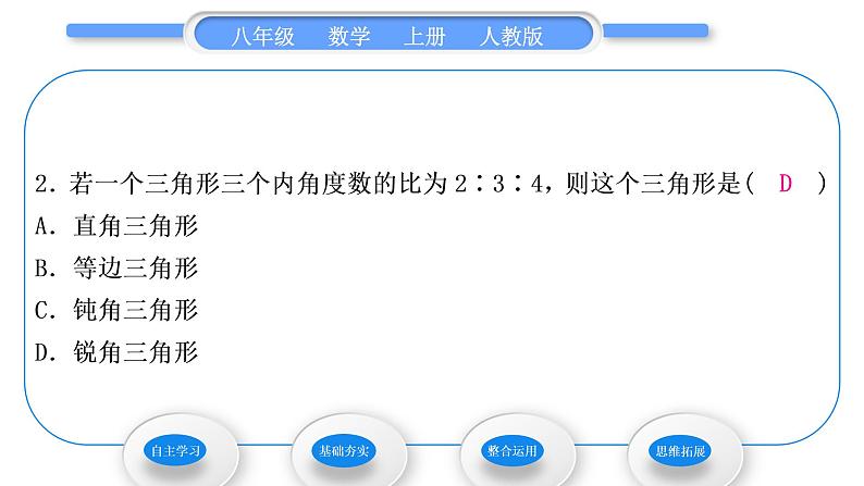 人教版八年级数学上第十一章三角形11.2.1第1课时　三角形的内角和 习题课件08