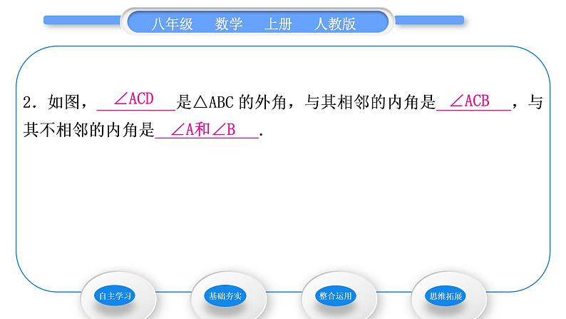 人教版八年级数学上第十一章三角形11.2.2　三角形的外角 习题课件第8页