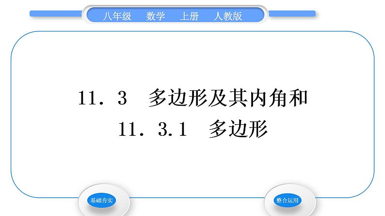 人教版八年级数学上第十一章三角形11.3.1　多边形 习题课件第1页