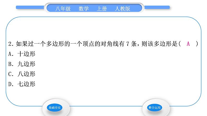 人教版八年级数学上第十一章三角形11.3.1　多边形 习题课件第3页