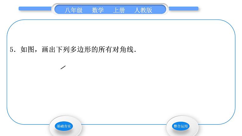 人教版八年级数学上第十一章三角形11.3.1　多边形 习题课件第6页