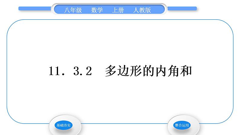 人教版八年级数学上第十一章三角形11.3.2　多边形的内角和 习题课件01