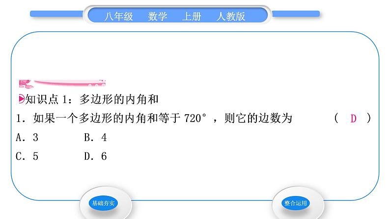 人教版八年级数学上第十一章三角形11.3.2　多边形的内角和 习题课件02